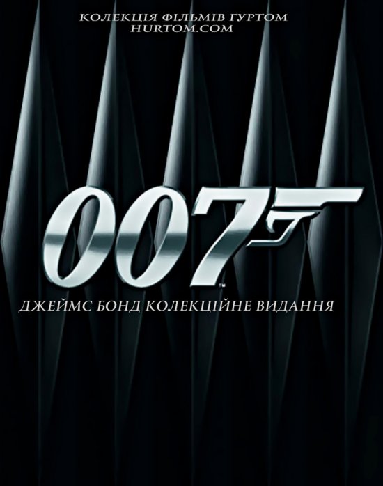 постер Джеймс Бонд 007 - Колекція / James Bond 007 - Collection + Bonus (1962-2008)
