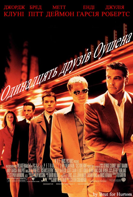 постер Одинадцять друзів Оушена / Ocean's Eleven (2001)