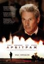 Порочна пристрасть / Арбітраж / Arbitrage (2012)