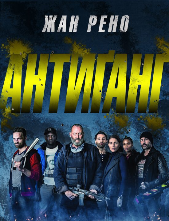 постер Антиґанґ / Antigang (2015)