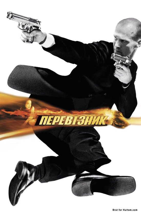 постер Перевізник / The Transporter (2002)