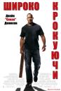 Широко крокуючи / Walking Tall (2004)