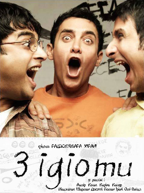 постер Три ідіоти / 3 Idiots (2009)