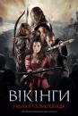  Півничанин – оповідь про вікінгів / Вікінги / Northmen - A Viking Saga (2014)