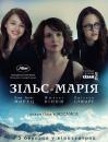 Зільс-Марія / Clouds of Sils Maria (2014)