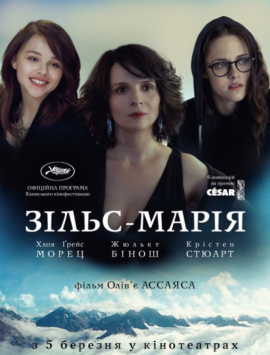 постер Зільс-Марія / Clouds of Sils Maria (2014)