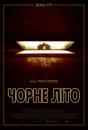 Чорне літо / Неупокоєна / Dark Summer (2015