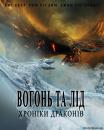 Вогонь та лід / Fire & Ice (2008)