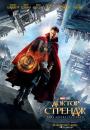 Доктор Стрендж / Doctor Strange (2016)