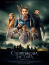 Сторожова застава (2017)