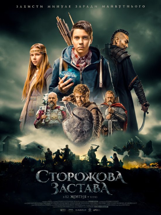 постер Сторожова застава (2017)