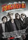 Вітаємо у Зомбіленді / Zombieland (2009)