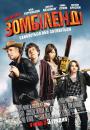 Вітаємо у Зомбіленді / Zombieland (2009)