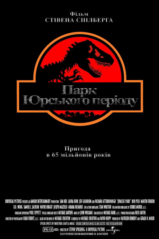 постер Парк юрського періоду / Jurassic Park (1993)
