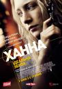 Ханна / Ганна / Hanna (2011)