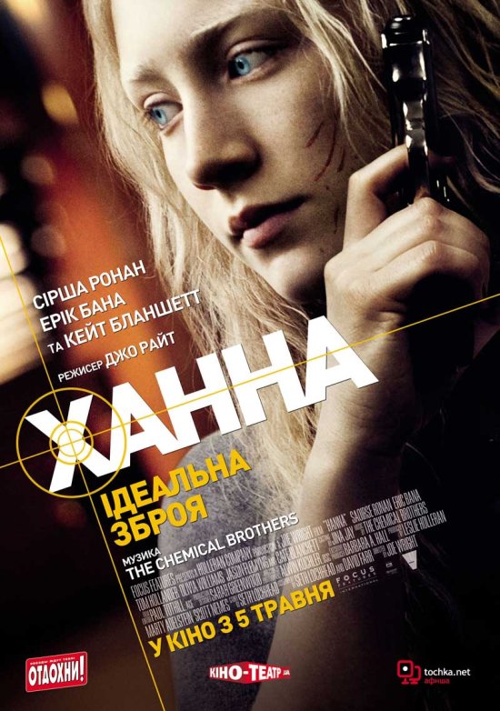 постер Ханна / Ганна / Hanna (2011)