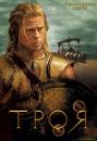 Троя / Troy (2004)