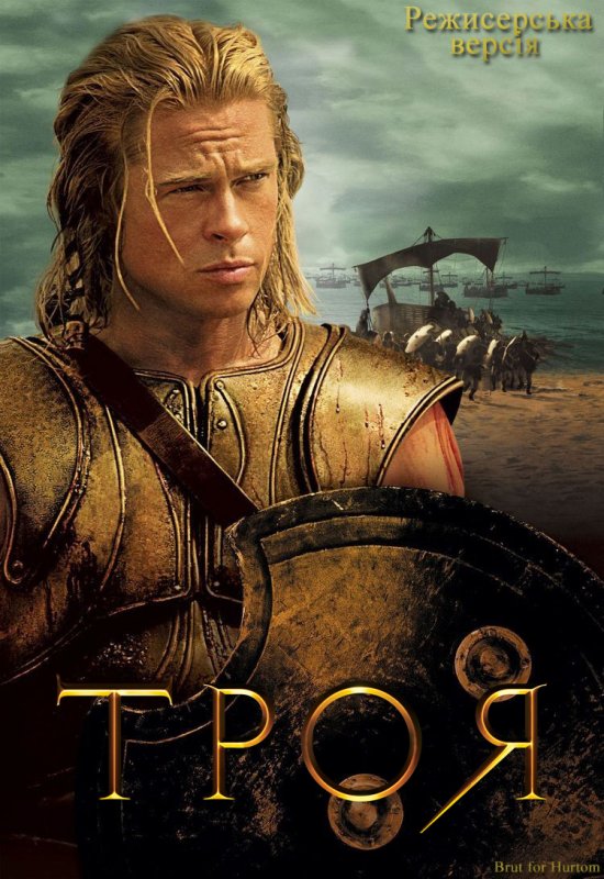 постер Троя / Troy (2004)