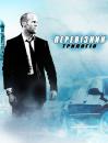 Перевізник. Трилогія / The Transporter. Trilogy (2002, 2005, 2008)