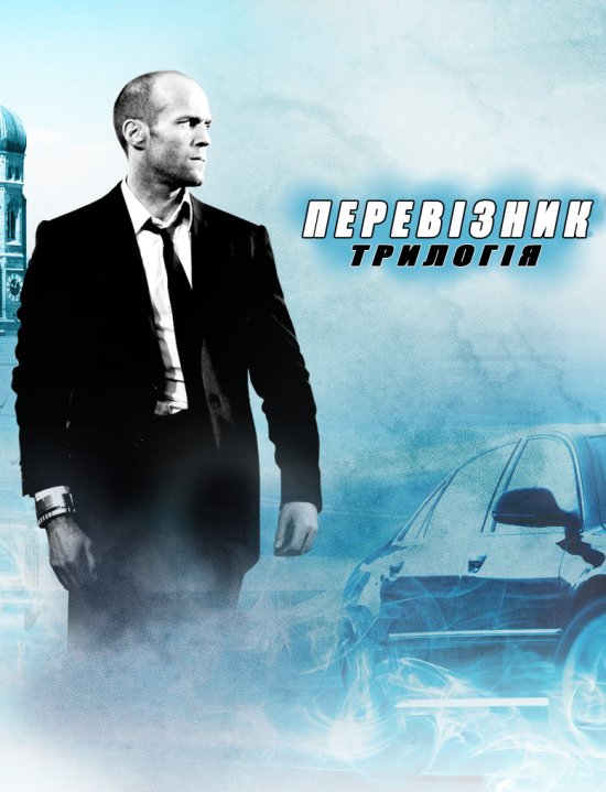 постер Перевізник. Трилогія / The Transporter. Trilogy (2002, 2005, 2008)