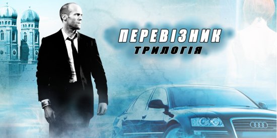 постер Перевізник. Трилогія / Transporter. Trilogy (2002, 2005, 2008)