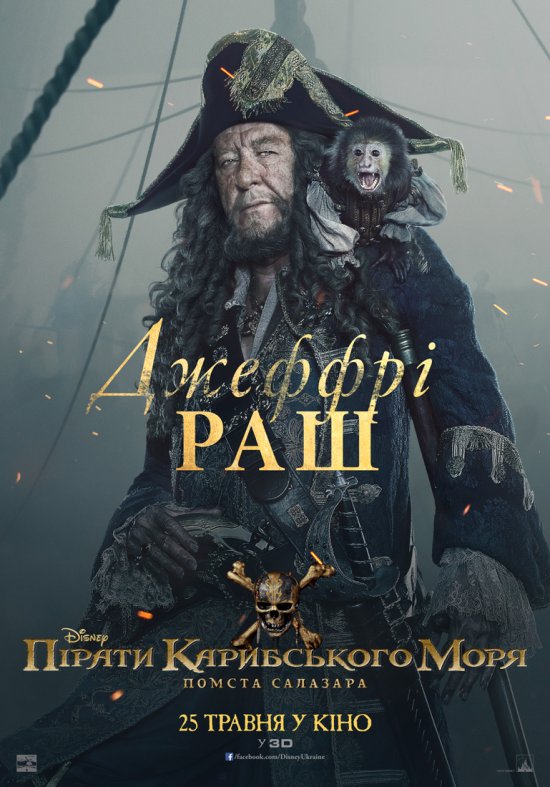 постер Пірати Карибського моря: Помста Салазара / Pirates of the Caribbean: Dead Men Tell No Tales (2017)