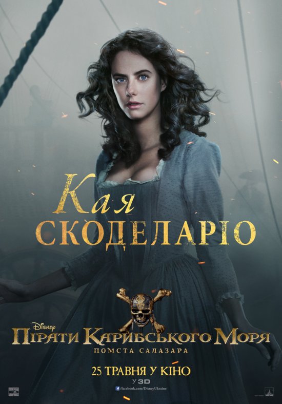 постер Пірати Карибського моря: Помста Салазара / Pirates of the Caribbean: Dead Men Tell No Tales (2017)