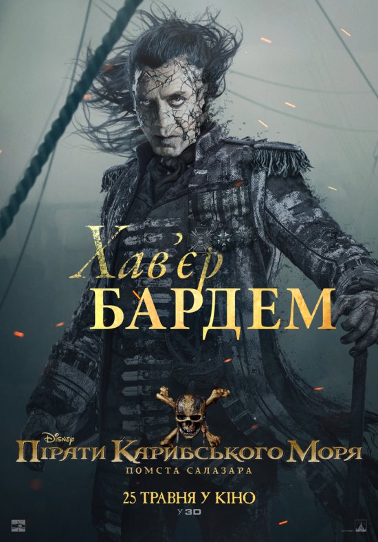 постер Пірати Карибського моря: Помста Салазара / Pirates of the Caribbean: Dead Men Tell No Tales (2017)