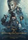 Пірати Карибського моря: Помста Салазара / Pirates of the Caribbean: Dead Men Tell No Tales (2017)