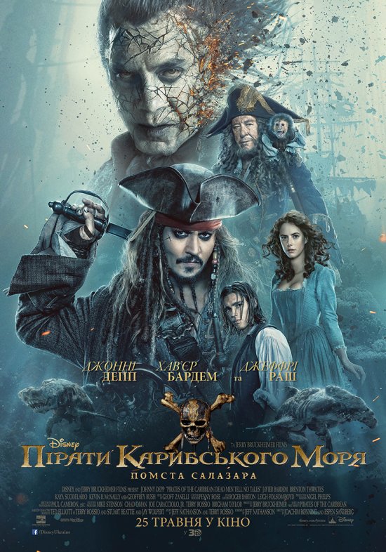 постер Пірати Карибського моря: Помста Салазара / Pirates of the Caribbean: Dead Men Tell No Tales (2017)