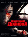 Поцілунок дракона / Kiss of the Dragon (2001)