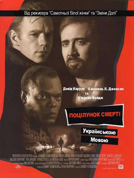 постер Поцілунок смерті / Kiss Of Death (1995)