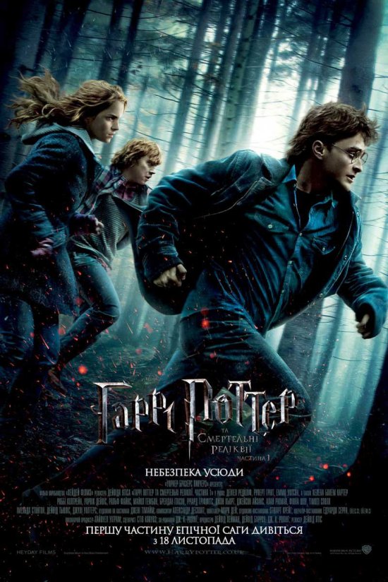 постер Гаррі Поттер та Смертельні реліквії. Частина перша / Harry Potter and the Deathly Hallows: Part 1 (2010)