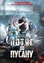 Потяг до Пусану / Train to Busan / Busanhaeng / 부산행 (2016)