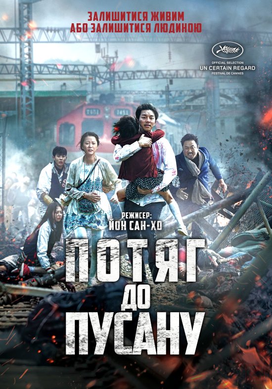 постер Потяг до Пусану / Train to Busan / Busanhaeng / 부산행 (2016)