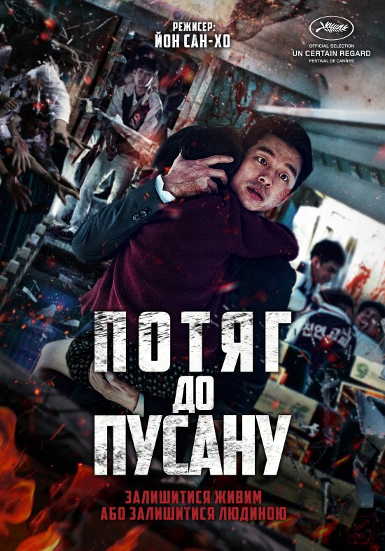 постер Потяг до Пусану / Train to Busan / Busanhaeng / 부산행 (2016)