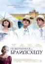 Повернення до Брайдсхеду / Brideshead Revisited (2008)