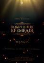 Повернення кремедія POSTER