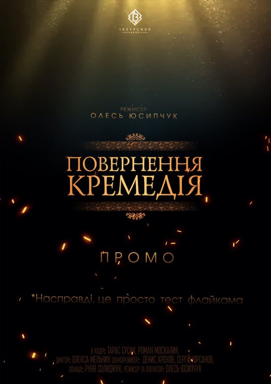 постер Повернення кремедія POSTER