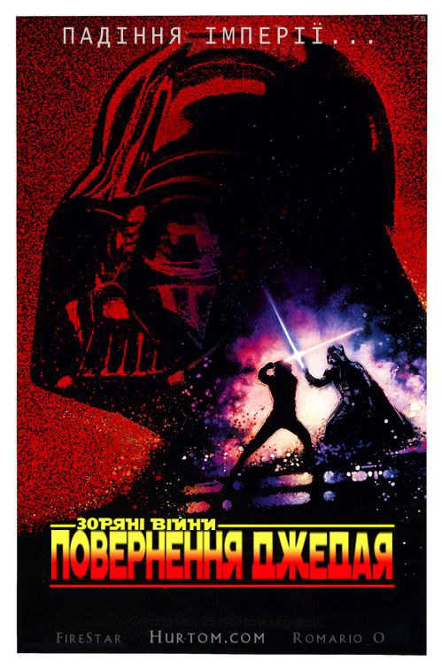 постер Зоряні війни: Епізод VI - Повернення Джедая / Star Wars: Episode VI - Return of the Jedi  (1983)