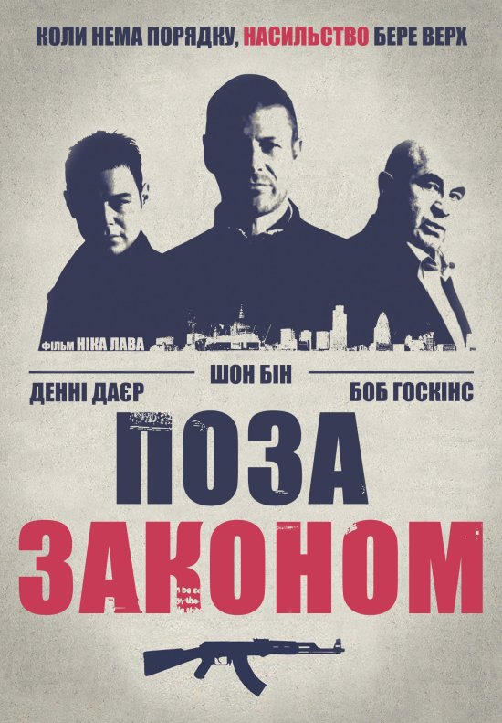 постер Поза законом / Outlaw (2007)