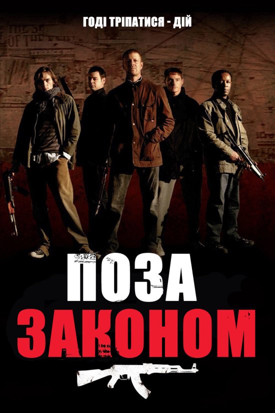 постер Поза законом / Outlaw (2007)