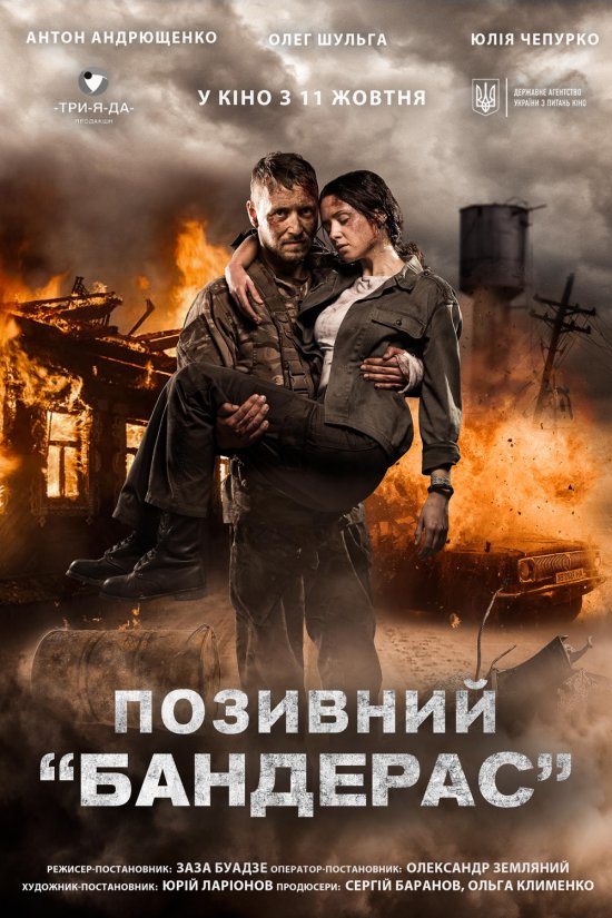 постер Позивний «Бандерас» (2018)