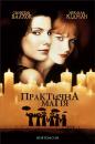 Практична Магія / Practical Magic (1998)