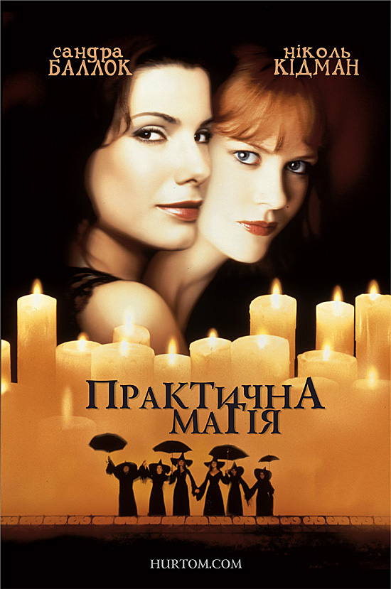 постер Практична Магія / Practical Magic (1998)