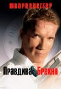 Правдива брехня / True Lies (1994)