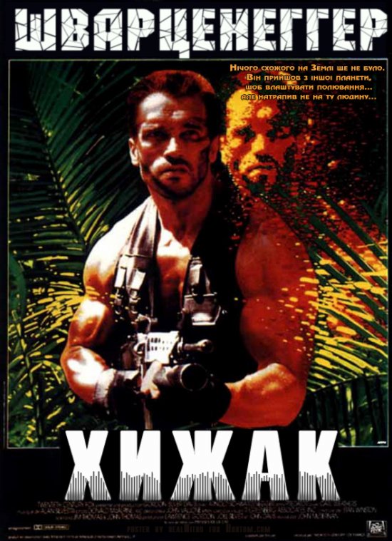 постер Хижак / Predator (1987)