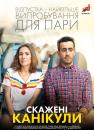 Скажені канікули / Premières vacances (2018)