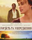 Гордiсть та упередження / Pride & Prejudice (2005)