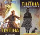 Пригоди Тінтіна Таємниця єдинорога 3D Adventures of Tintin The Secret of the Unicorn, The (2011)